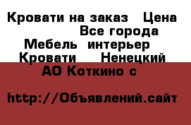 Кровати на заказ › Цена ­ 35 000 - Все города Мебель, интерьер » Кровати   . Ненецкий АО,Коткино с.